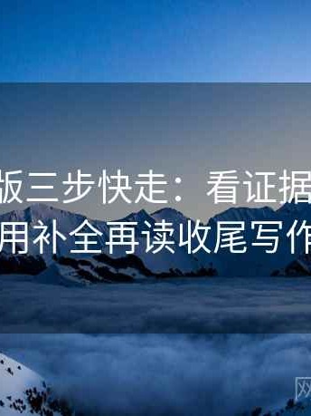17c网页版三步快走：看证据链断了吗做把引用补全再读收尾写作也能用