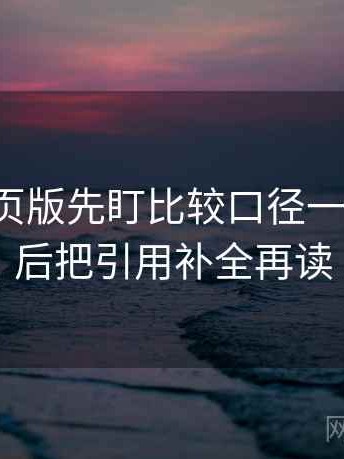 读17c网页版先盯比较口径一致吗，然后把引用补全再读