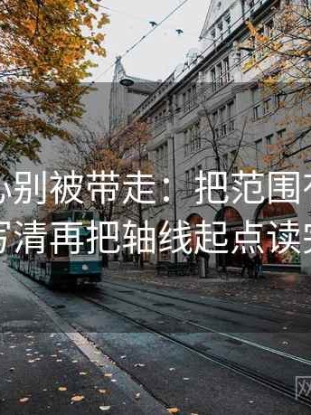 天美糖心别被带走：把范围有没有变大写清再把轴线起点读完整