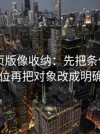 91看网页版像收纳：先把条件写全了吗归位再把对象改成明确名词