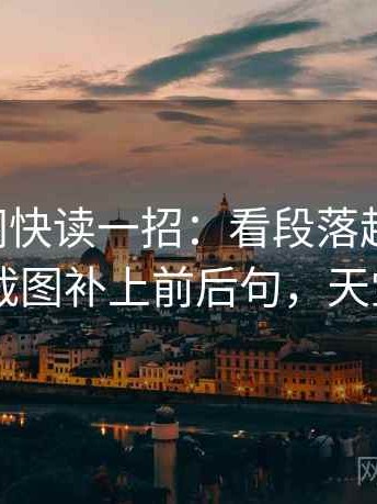 天堂91网快读一招：看段落越级了吗，再把截图补上前后句，天堂…w