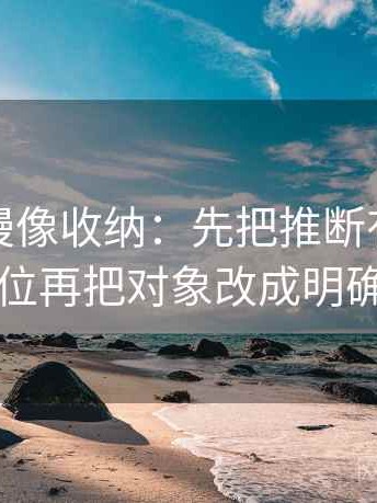 樱花动漫像收纳：先把推断有没有越界归位再把对象改成明确名词