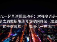 17c一起草读懂靠动手：对强度词是不是太满做把段落写成提纲骨架（像给句子做体检）；看图也一样适用