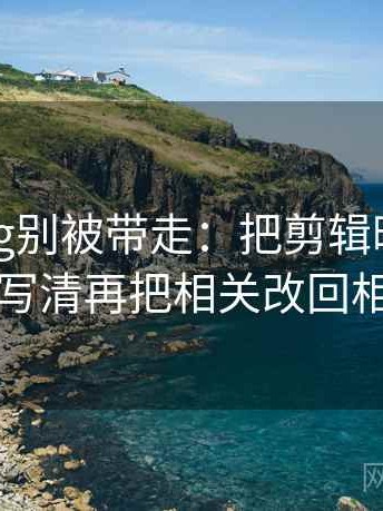 糖心Vlog别被带走：把剪辑暗示因果吗写清再把相关改回相关