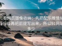 91看网页版像收纳：先把配乐推情绪吗归位再把前提写出来，所以91网站多少