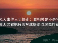 91大事件三步快走：看相关是不是写成因果做把段落写成提纲收尾像排错