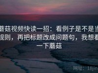 蘑菇视频快读一招：看例子是不是当规则，再把标题改成问题句，我想看一下蘑菇