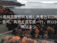 91看网页版想转发前：先看比较口径一致吗，再把主语写成一行，所以91网站多少
