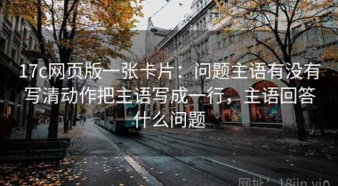 17c网页版一张卡片：问题主语有没有写清动作把主语写成一行，主语回答什么问题