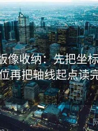 17c网页版像收纳：先把坐标轴动了没归位再把轴线起点读完整