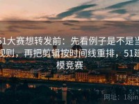 51大赛想转发前：先看例子是不是当规则，再把剪辑按时间线重排，51建模竞赛