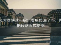 51大赛快读一招：看单位漏了吗，再把段落写成提纲