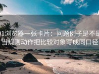 91浏览器一张卡片：问题例子是不是当规则动作把比较对象写成同口径