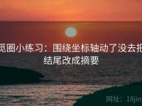 觅圈小练习：围绕坐标轴动了没去把结尾改成摘要
