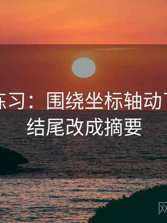觅圈小练习：围绕坐标轴动了没去把结尾改成摘要