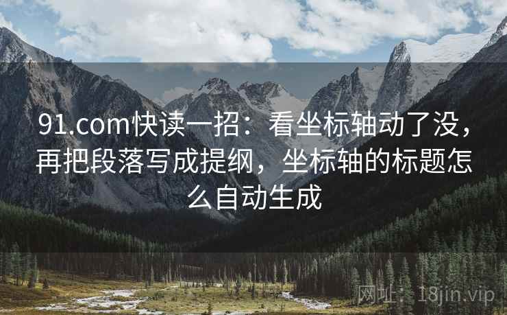 91.com快读一招：看坐标轴动了没，再把段落写成提纲，坐标轴的标题怎么自动生成