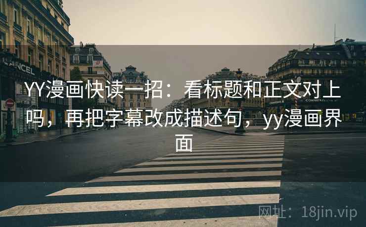 YY漫画快读一招：看标题和正文对上吗，再把字幕改成描述句，yy漫画界面