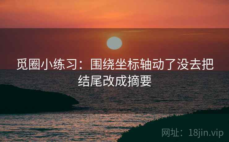 觅圈小练习：围绕坐标轴动了没去把结尾改成摘要