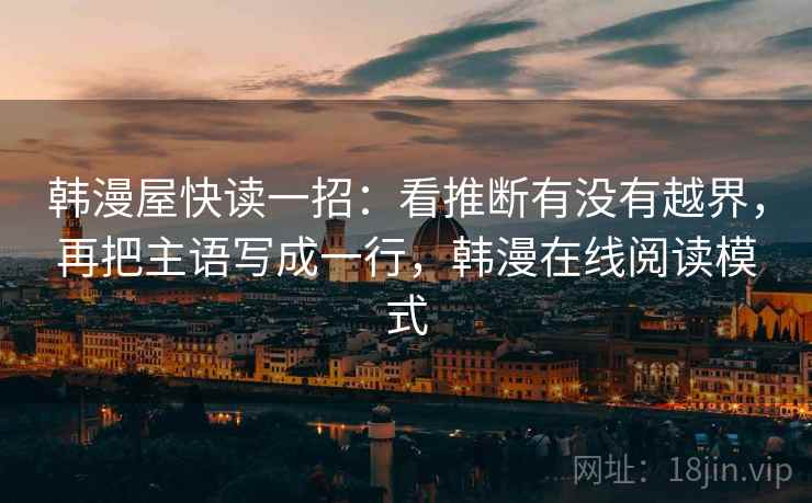 韩漫屋快读一招：看推断有没有越界，再把主语写成一行，韩漫在线阅读模式