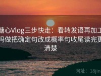 糖心Vlog三步快走：看转发语再加工吗做把确定句改成概率句收尾读完更清楚