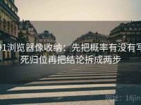 91浏览器像收纳：先把概率有没有写死归位再把结论拆成两步