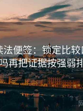 黑料网读法便签：锁定比较口径一致吗再把证据按强弱排