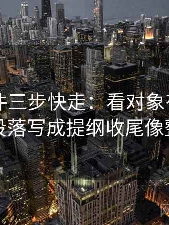 91大事件三步快走：看对象有没有换掉做把段落写成提纲收尾像整理笔记