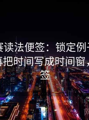 每日大赛读法便签：锁定例子是不是当规则再把时间写成时间窗，锁屏 便签