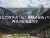 每日大赛快读一招：看段落越级了吗，再把结论拆成两步