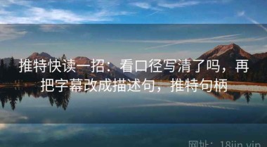 推特快读一招：看口径写清了吗，再把字幕改成描述句，推特句柄
