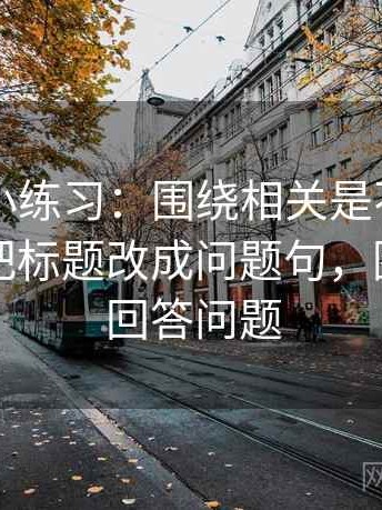 51大赛小练习：围绕相关是不是写成因果去把标题改成问题句，围绕关系回答问题
