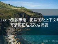 91.com别被带走：把截图缺上下文吗写清再把结尾改成摘要