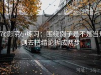17c影院小练习：围绕例子是不是当规则去把结论拆成两步