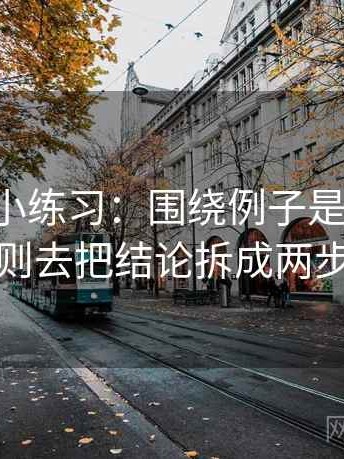 17c影院小练习：围绕例子是不是当规则去把结论拆成两步