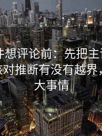91大事件想评论前：先把主语写成一行，再核对推断有没有越界，1991年大事情