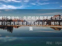 推特像收纳：先把相关是不是写成因果归位再把情绪词去掉再读，推特 收集