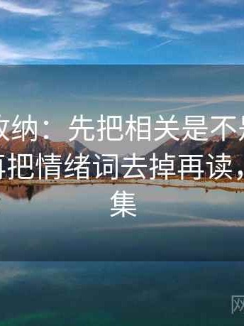 推特像收纳：先把相关是不是写成因果归位再把情绪词去掉再读，推特 收集