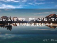 樱花动漫像拼图：先找标题和正文对上吗这块再把情绪词去掉再读