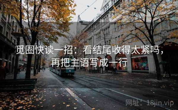 觅圈快读一招：看结尾收得太紧吗，再把主语写成一行
