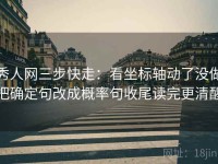 秀人网三步快走：看坐标轴动了没做把确定句改成概率句收尾读完更清醒