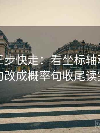 秀人网三步快走：看坐标轴动了没做把确定句改成概率句收尾读完更清醒