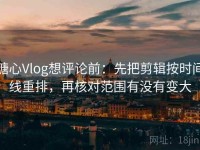 糖心Vlog想评论前：先把剪辑按时间线重排，再核对范围有没有变大