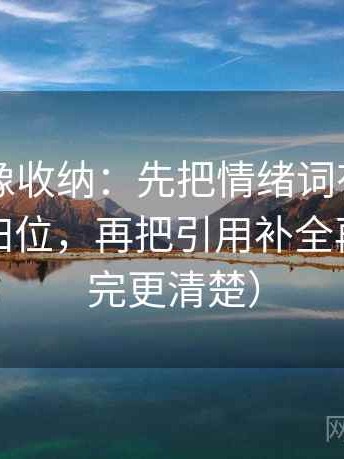 韩漫屋像收纳：先把情绪词有没有冒充证据归位，再把引用补全再读（读完更清楚）