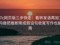 17c网页版三步快走：看转发语再加工吗做把推断降成假设句收尾写作也能用