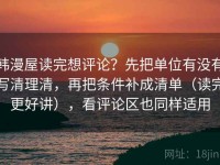 韩漫屋读完想评论？先把单位有没有写清理清，再把条件补成清单（读完更好讲），看评论区也同样适用