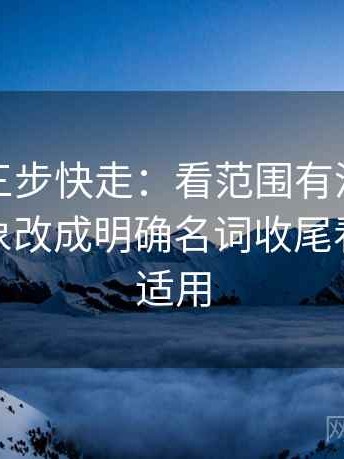 黑料网三步快走：看范围有没有变大做把对象改成明确名词收尾看图文都适用