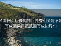 91看网页版像排错：先查相关是不是写成因果再把范围写成边界句