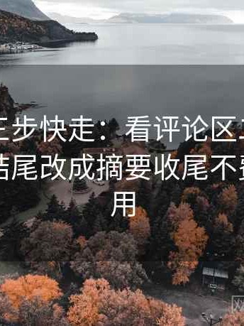韩漫屋三步快走：看评论区二次改写吗做把结尾改成摘要收尾不费劲但管用