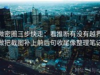 微密圈三步快走：看推断有没有越界做把截图补上前后句收尾像整理笔记