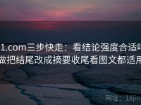 91.com三步快走：看结论强度合适吗做把结尾改成摘要收尾看图文都适用